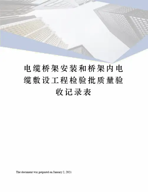 电缆桥架安装和桥架内电缆敷设工程检验批质量验收记录表