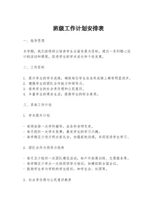 班级工作计划安排表