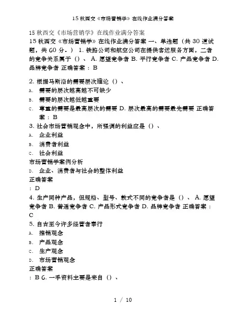 15秋西交《市场营销学》在线作业满分答案