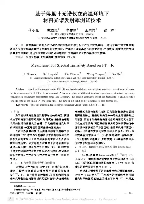 基于傅里叶光谱仪在高温环境下材料光谱发射率测试技术