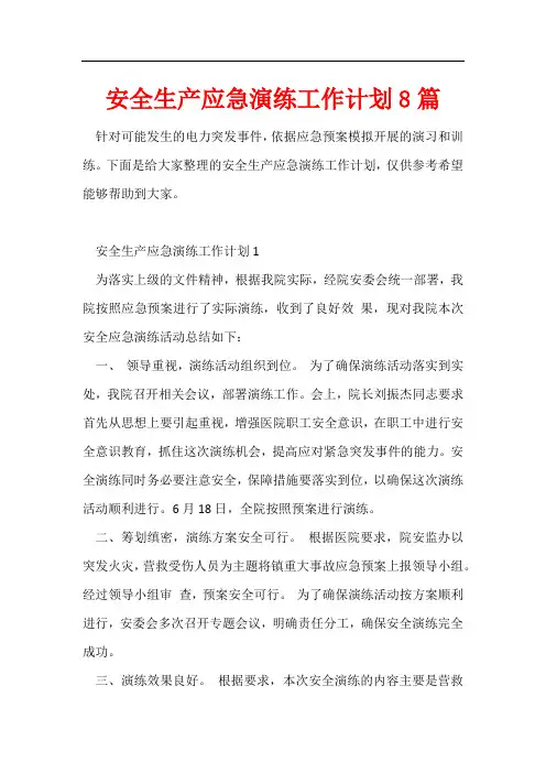 安全生产应急演练工作计划8篇