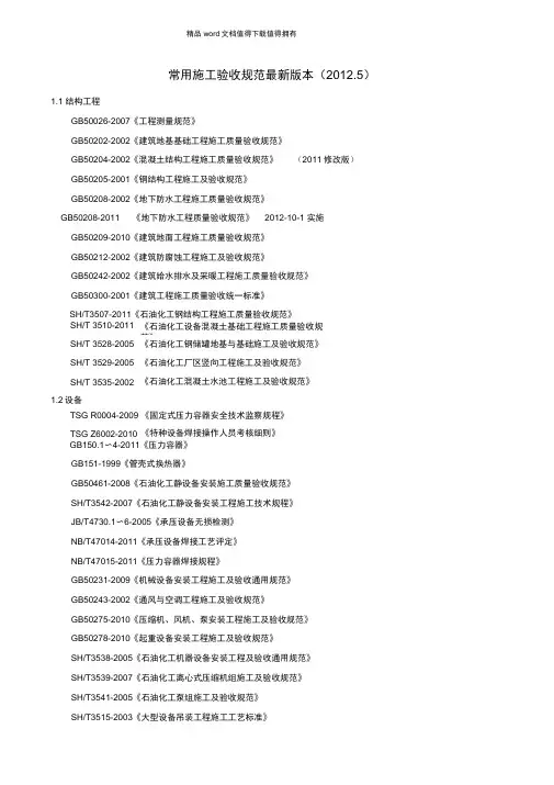 常用施工验收规范最新版本(2012.)