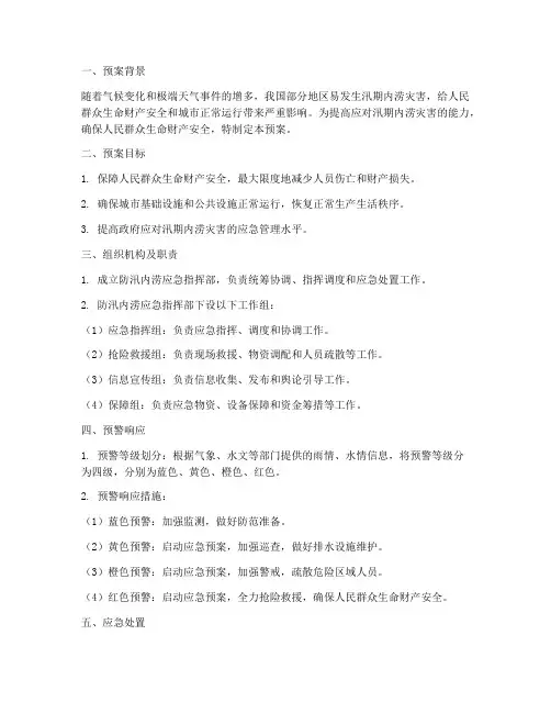 防汛内涝应急预案方案范文