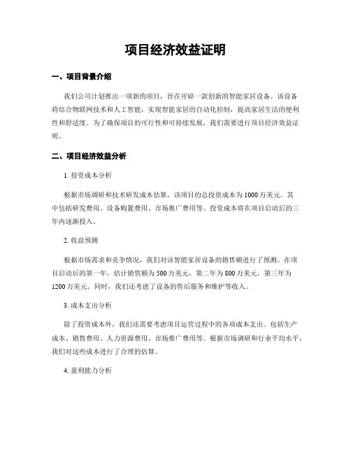 项目经济效益证明