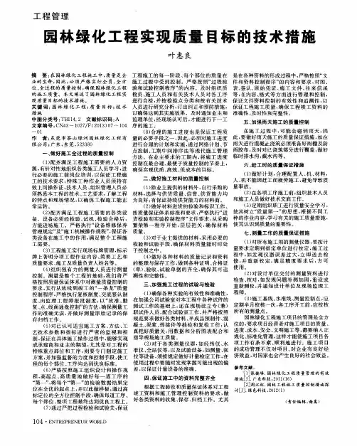 园林绿化工程实现质量目标的技术措施