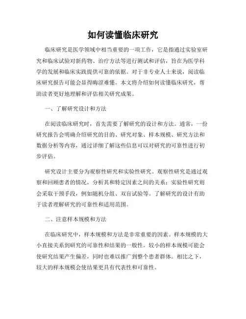 如何读懂临床研究