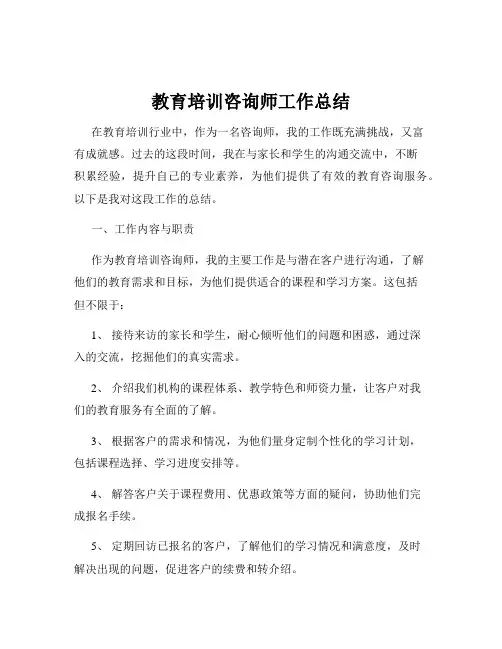 教育培训咨询师工作总结