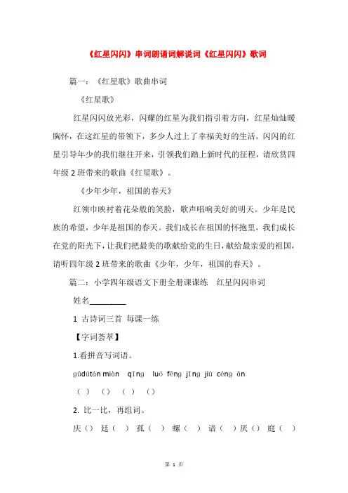 《红星闪闪》串词朗诵词解说词《红星闪闪》歌词