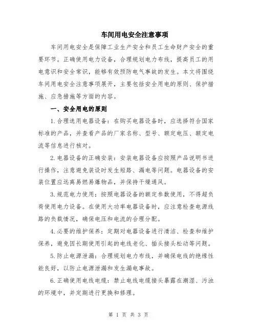 车间用电安全注意事项