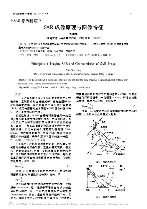 合成孔径雷达成像原理与图像特征