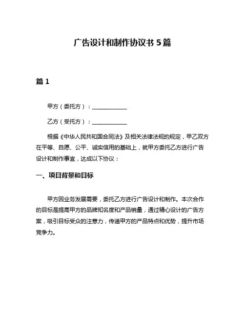 广告设计和制作协议书5篇