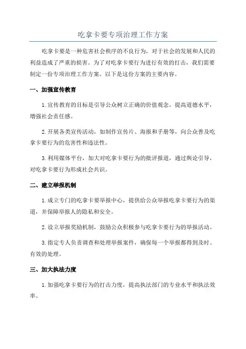 吃拿卡要专项治理工作方案