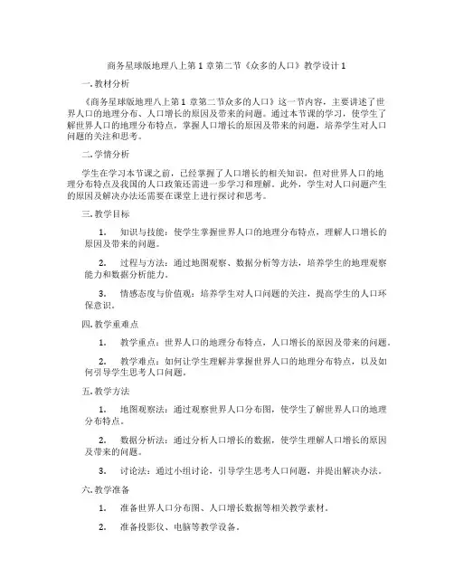 商务星球版地理八上第1章第二节《众多的人口》教学设计1