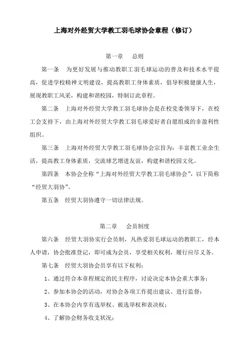 上海对外贸易学院教工羽毛球协会章程
