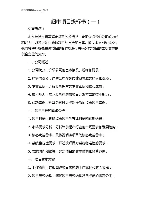 超市项目投标书(一)2024