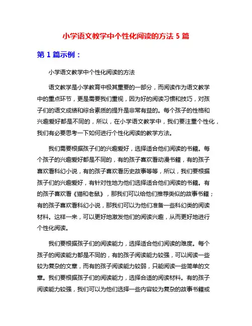 小学语文教学中个性化阅读的方法5篇