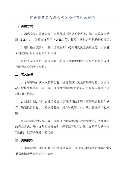 国内现货黄金怎么买卖操作有什么技巧