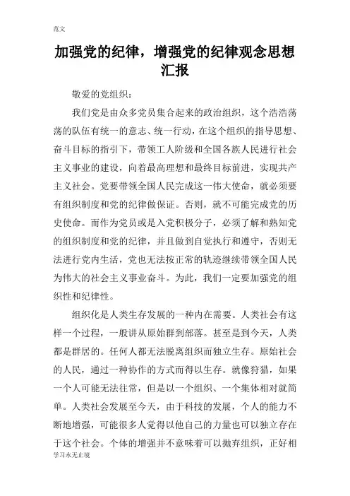 【范文】加强党的纪律,增强党的纪律观念思想汇报