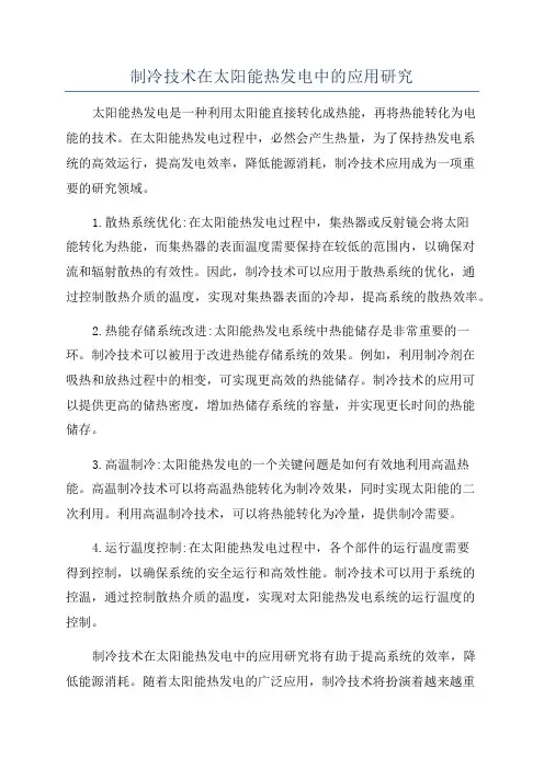 制冷技术在太阳能热发电中的应用研究