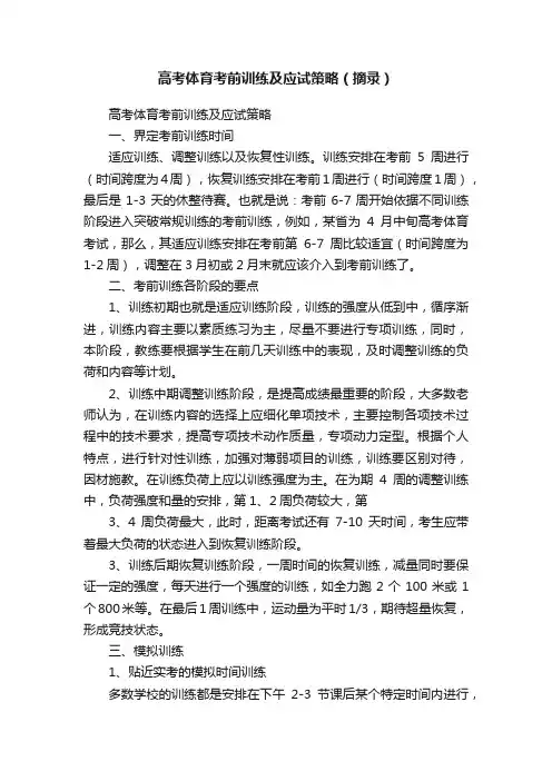 高考体育考前训练及应试策略（摘录）