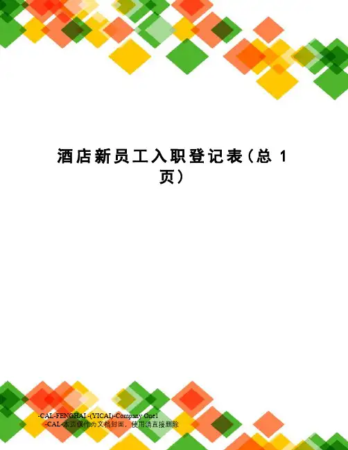 酒店新员工入职登记表