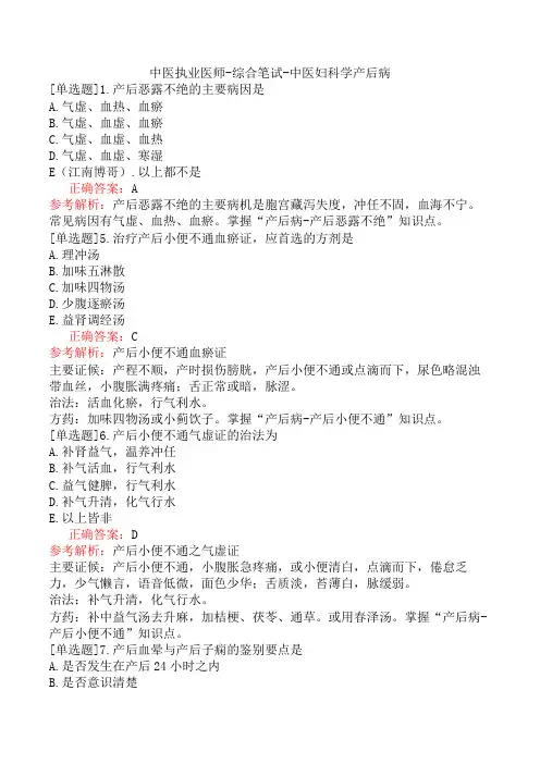 中医执业医师-综合笔试-中医妇科学产后病