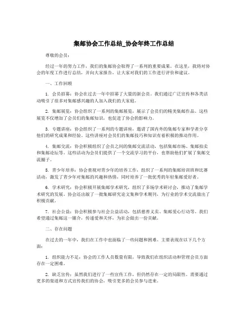 集邮协会工作总结_协会年终工作总结