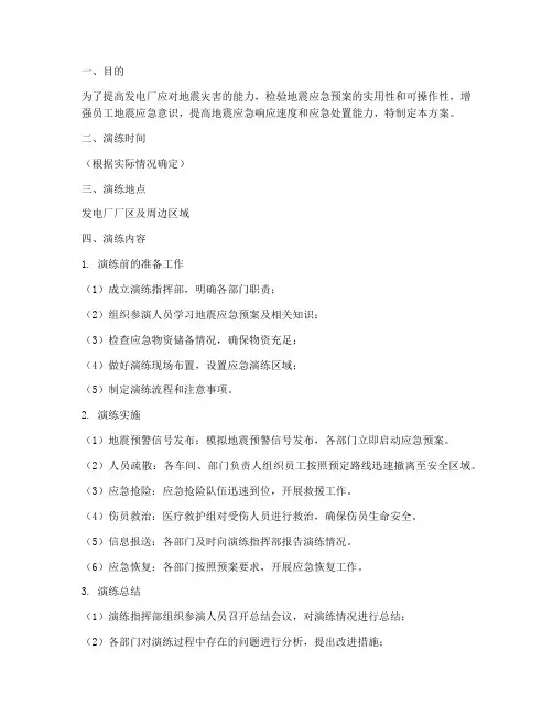 发电厂地震应急演练方案及流程