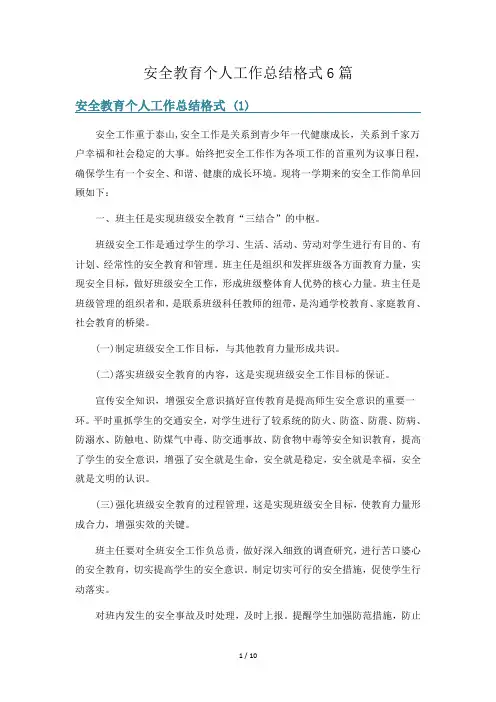 安全教育个人工作总结格式6篇