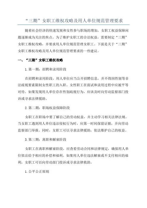 “三期”女职工维权攻略及用人单位规范管理要求