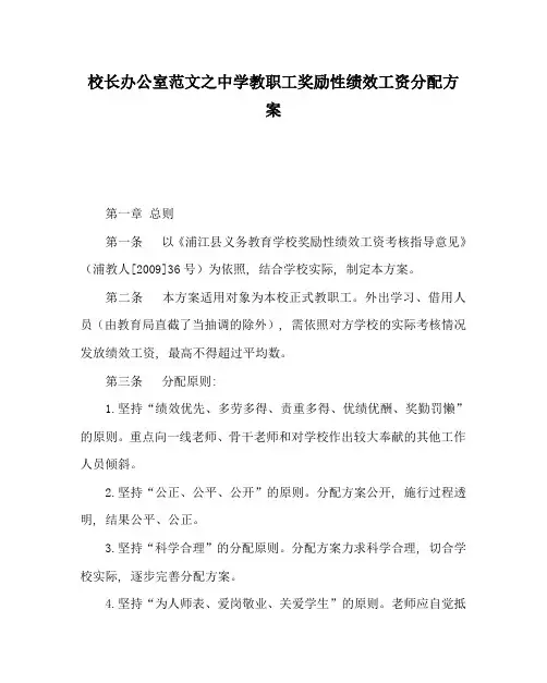 校长办公室范文中学教职工奖励性绩效工资分配方案