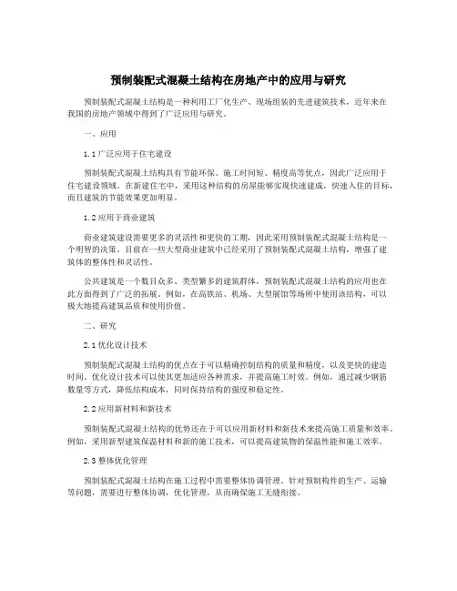 预制装配式混凝土结构在房地产中的应用与研究