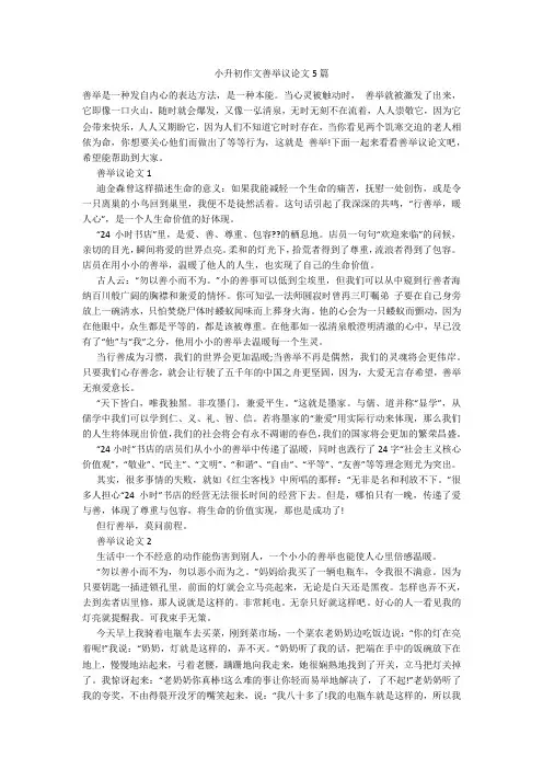 小升初作文善举议论文5篇