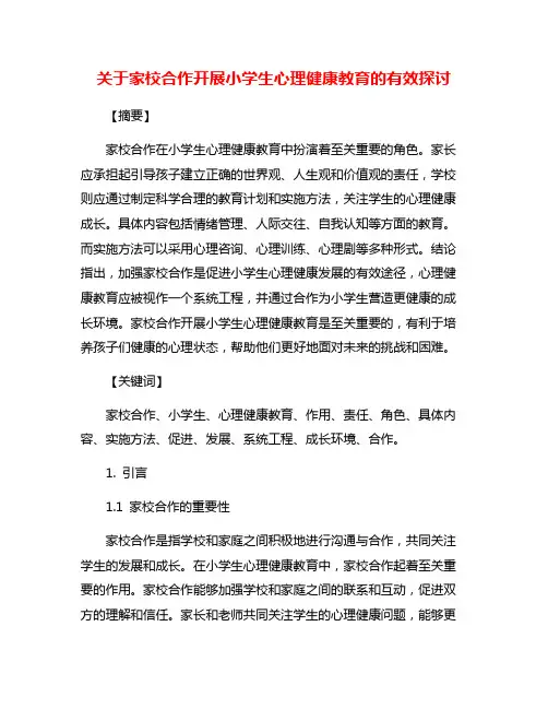 关于家校合作开展小学生心理健康教育的有效探讨