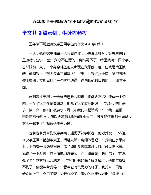 五年级下册遨游汉字王国字谜的作文450字