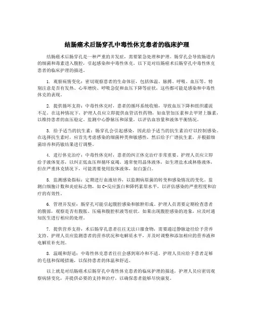 结肠癌术后肠穿孔中毒性休克患者的临床护理