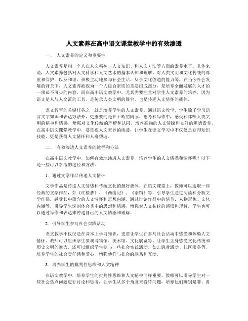 人文素养在高中语文课堂教学中的有效渗透