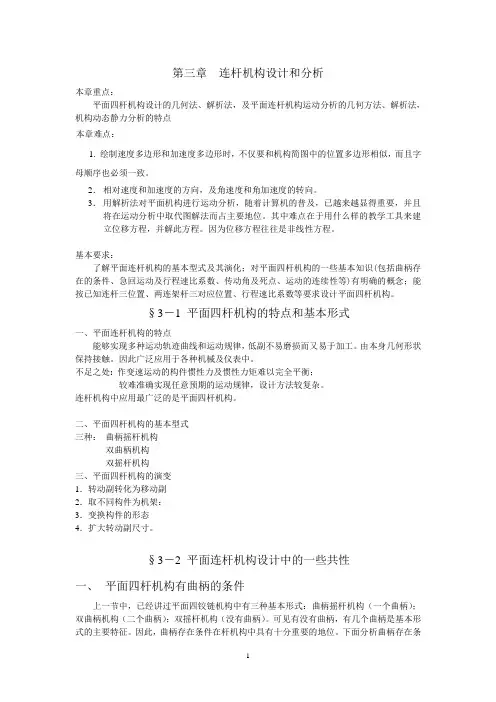 第三章  连杆机构设计和分析