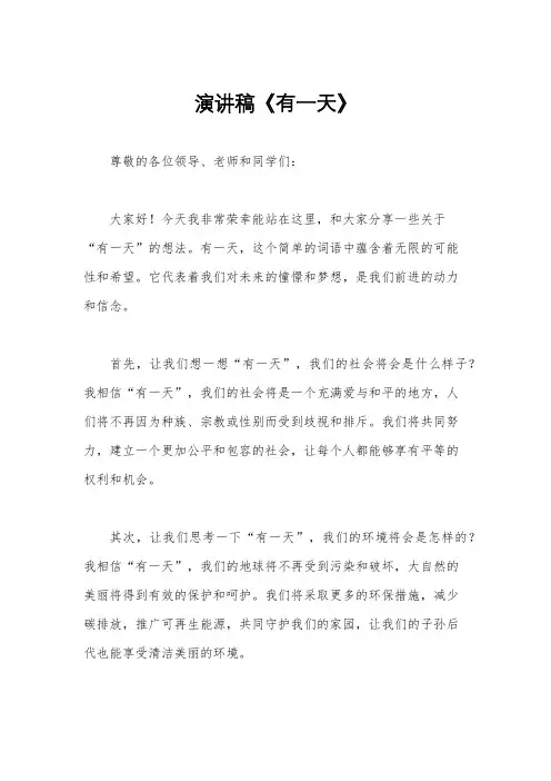 演讲稿《有一天》