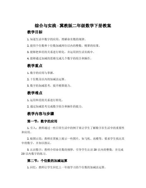 综合与实践-冀教版二年级数学下册教案