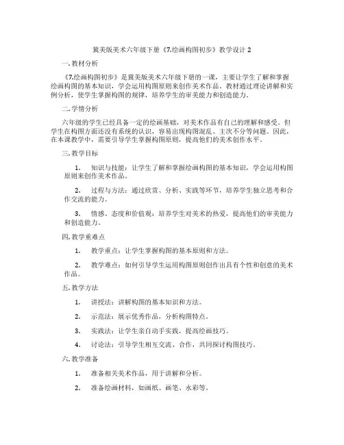 冀美版美术六年级下册《7.绘画构图初步》教学设计2