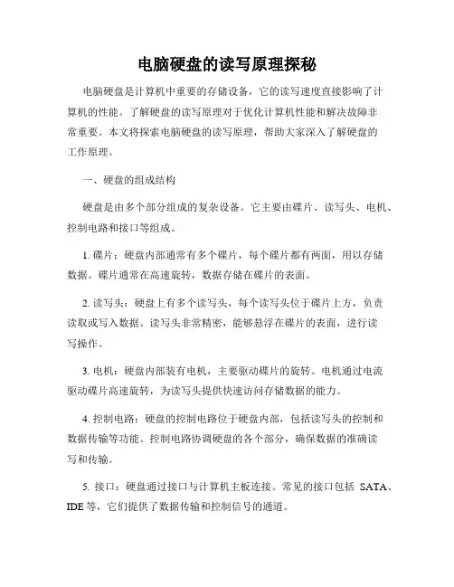 电脑硬盘的读写原理探秘