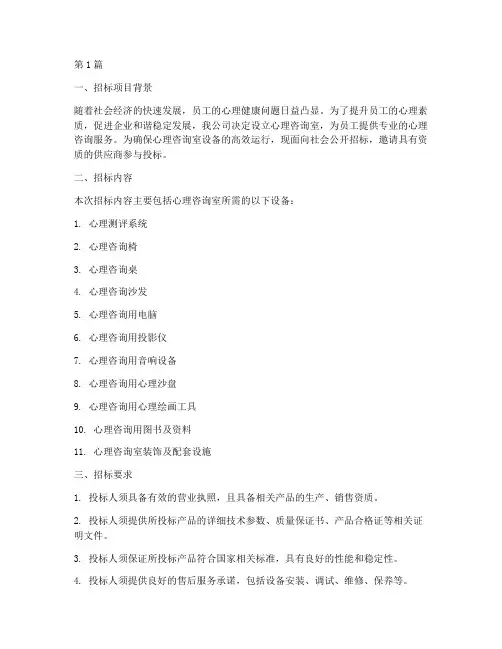 公司心理咨询室设备招标(3篇)