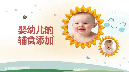 婴幼儿的辅食添加