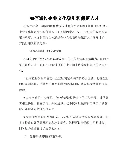 如何通过企业文化吸引和保留人才
