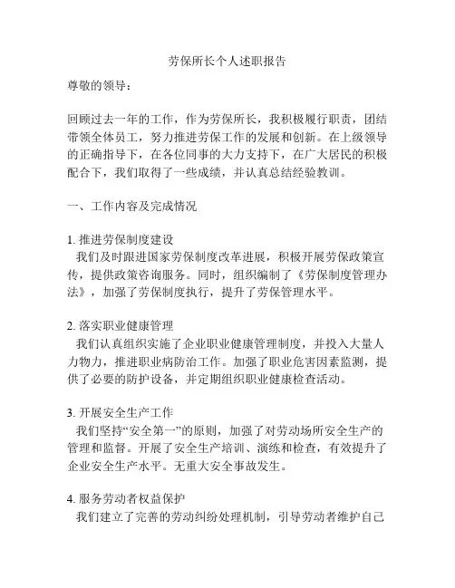 劳保所长个人述职报告
