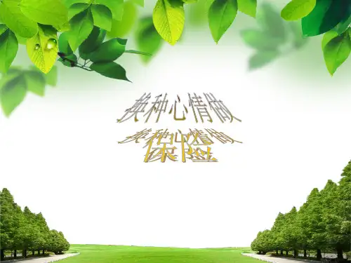 保险公司早会专题心态调整