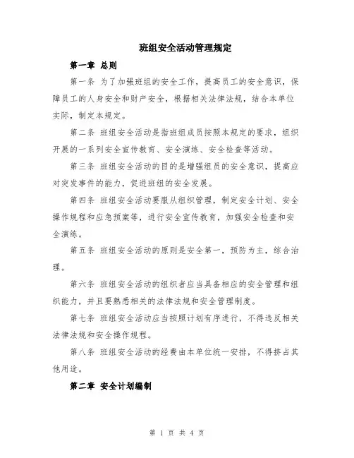 班组安全活动管理规定