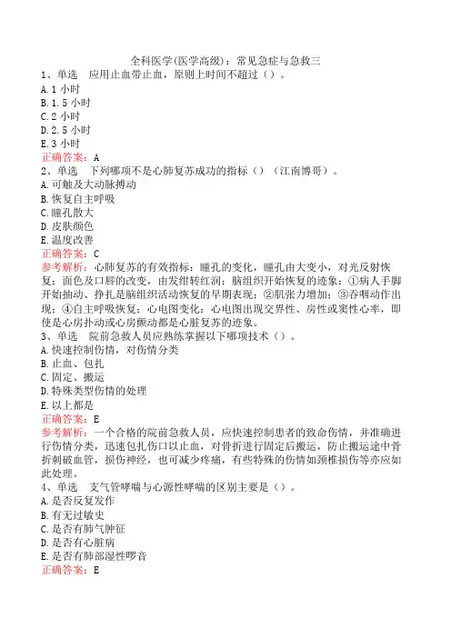 全科医学(医学高级)：常见急症与急救三