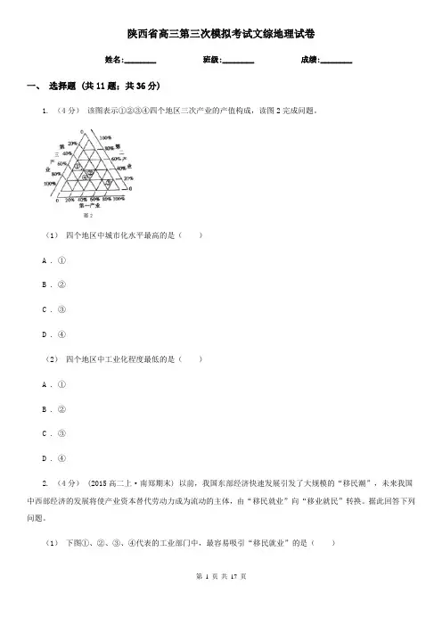 陕西省高三第三次模拟考试文综地理试卷
